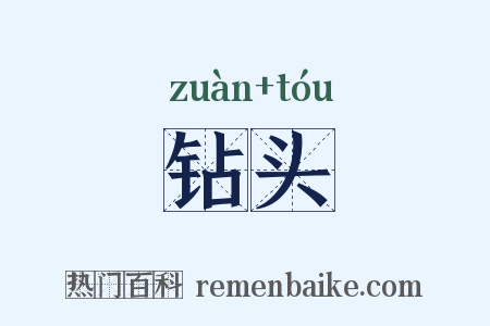 钻头是什么意思的图片
